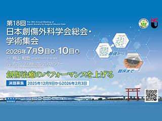 第18回日本創傷外科学会総会・学術集会